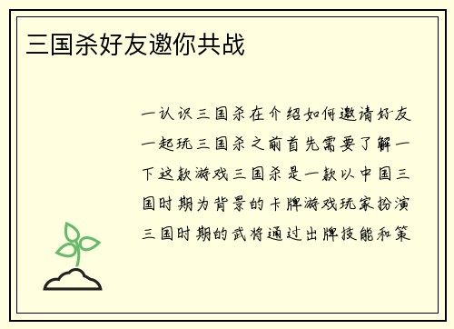 三国杀好友邀你共战