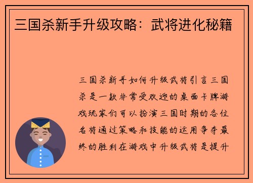 三国杀新手升级攻略：武将进化秘籍