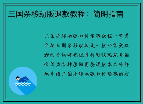 三国杀移动版退款教程：简明指南