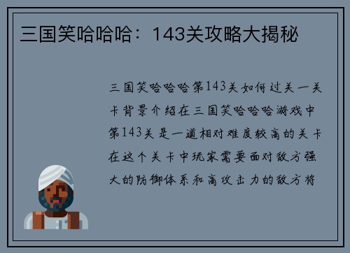 三国笑哈哈哈：143关攻略大揭秘