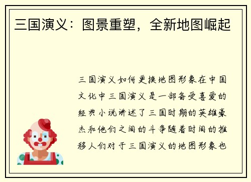 三国演义：图景重塑，全新地图崛起