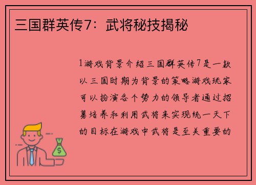 三国群英传7：武将秘技揭秘