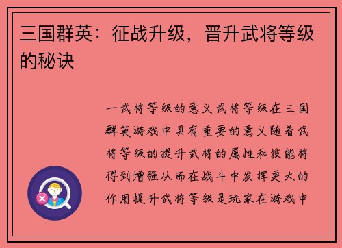 三国群英：征战升级，晋升武将等级的秘诀