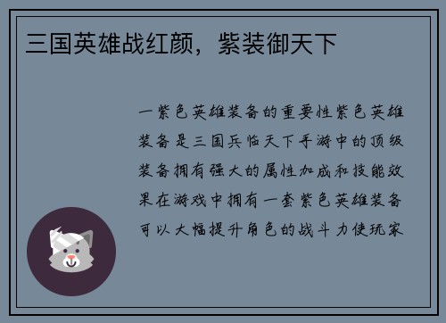 三国英雄战红颜，紫装御天下