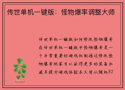 传世单机一键版：怪物爆率调整大师