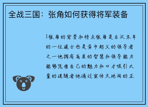 全战三国：张角如何获得将军装备