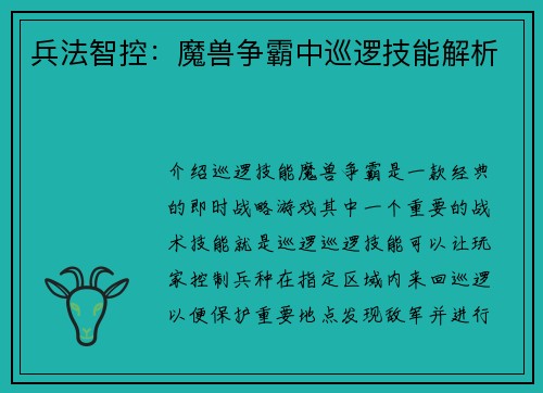 兵法智控：魔兽争霸中巡逻技能解析
