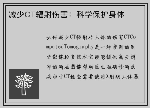 减少CT辐射伤害：科学保护身体