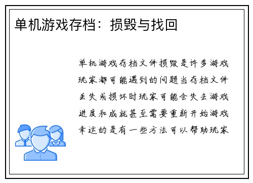 单机游戏存档：损毁与找回