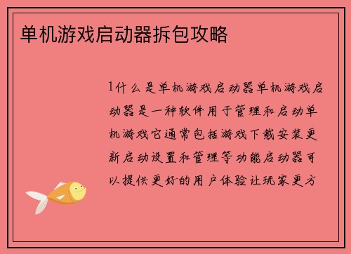 单机游戏启动器拆包攻略