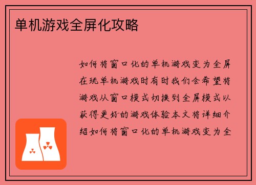 单机游戏全屏化攻略