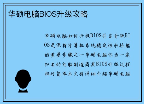 华硕电脑BIOS升级攻略