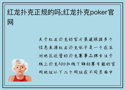 红龙扑克正规的吗;红龙扑克poker官网